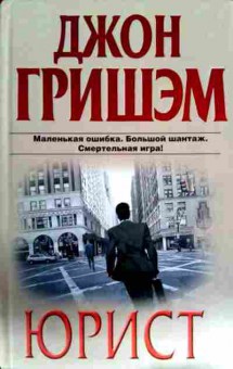 Книга Гришэм Д. Юрист, 11-12832, Баград.рф